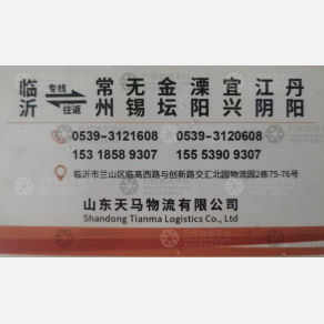 临沂天马物流