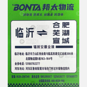临沂邦太物流安徽线
