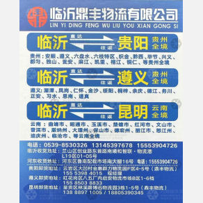 临沂鼎丰物流