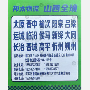 临沂邦太物流山西线