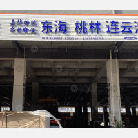 临沂到江苏连云港东海专线,临沂到江苏连云港东海直达线路,临沂到江苏连云港东海中转线路