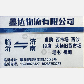 临沂鑫达物流济南线