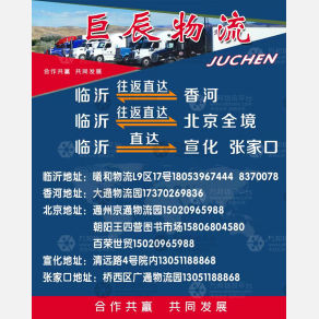 临沂巨辰物流