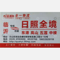 临沂全一物流