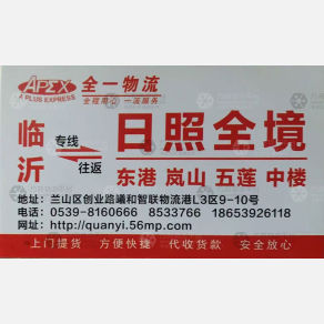 临沂全一物流