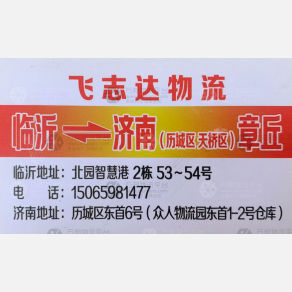 临沂飞志达物流