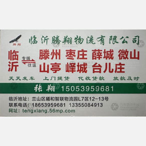临沂腾翔物流