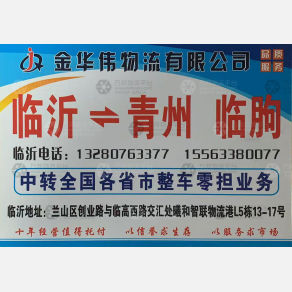 临沂金华伟/金方物流