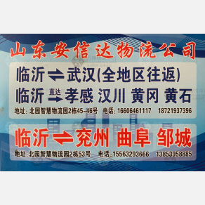 临沂安信达物流