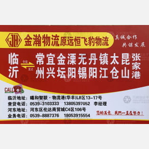 临沂金瀚/远恒飞豹物流