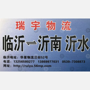 临沂瑞宇物流