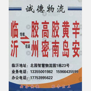 临沂诚德物流