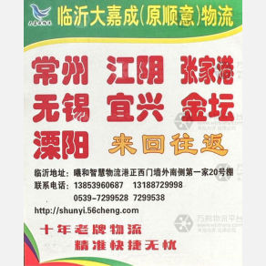 临沂大嘉成/顺意物流