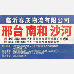 临沂春庆物流