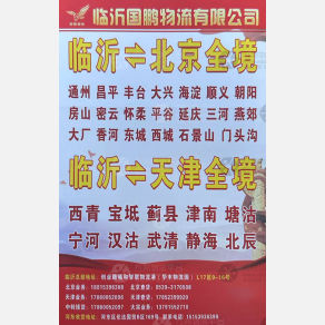 临沂国鹏物流