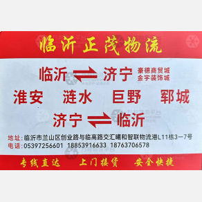 临沂正茂物流济宁线