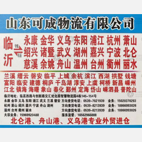 临沂可成物流
