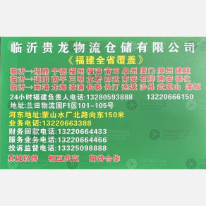临沂贵龙物流福建