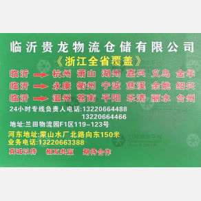 临沂贵龙物流浙江线