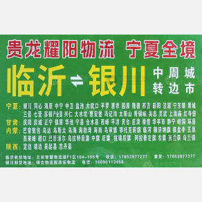 临沂贵龙耀阳物流