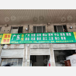 永康远东物流广东线