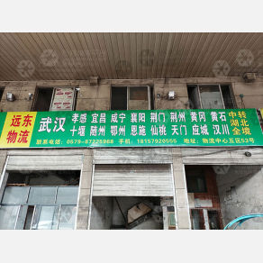 永康远东物流湖北线