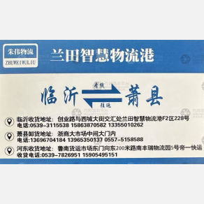 临沂朱伟物流