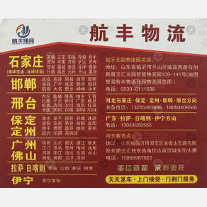 临沂航丰物流
