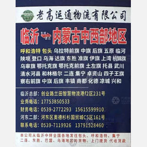 临沂老高运通物流