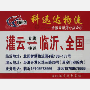 临沂科迅达物流