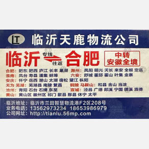 临沂天鹿物流