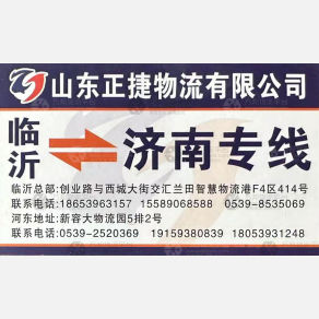 临沂正捷物流