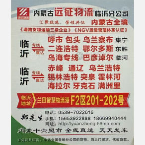 临沂远征物流内蒙线