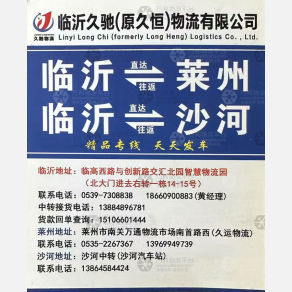 临沂久驰/久恒物流