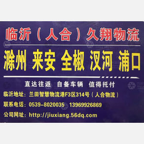 临沂人合/久翔物流