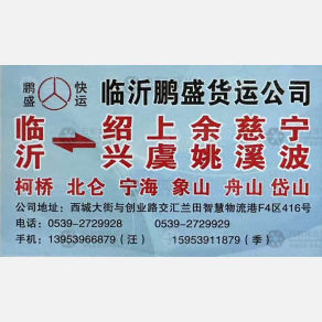 临沂鹏盛物流