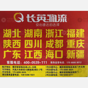 临沂长英物流福建线