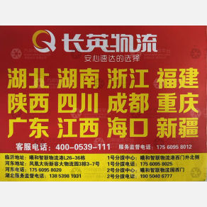 临沂长英物流湖北线