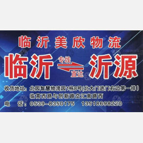 临沂美欣物流
