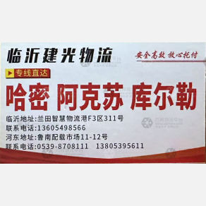 临沂建光/安鑫达物流