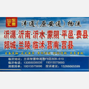 临沂汇集/沣通/安通物流