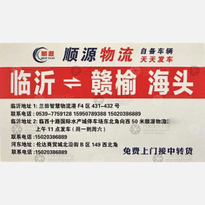 临沂顺源物流