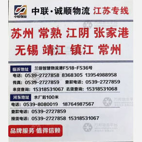临沂中联/诚顺物流