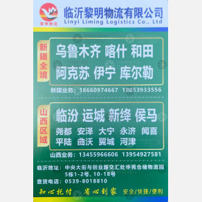 临沂黎明物流