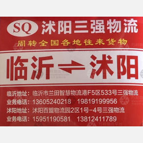 临沂三强物流