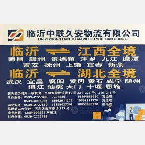 临沂中联久安物流江西线