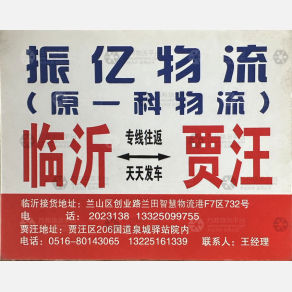 临沂振亿/一科物流