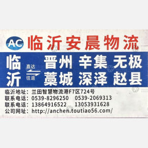 临沂安晨物流