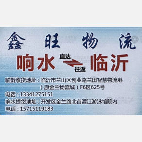 临沂鑫旺物流