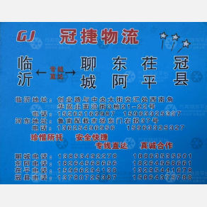 临沂冠捷物流